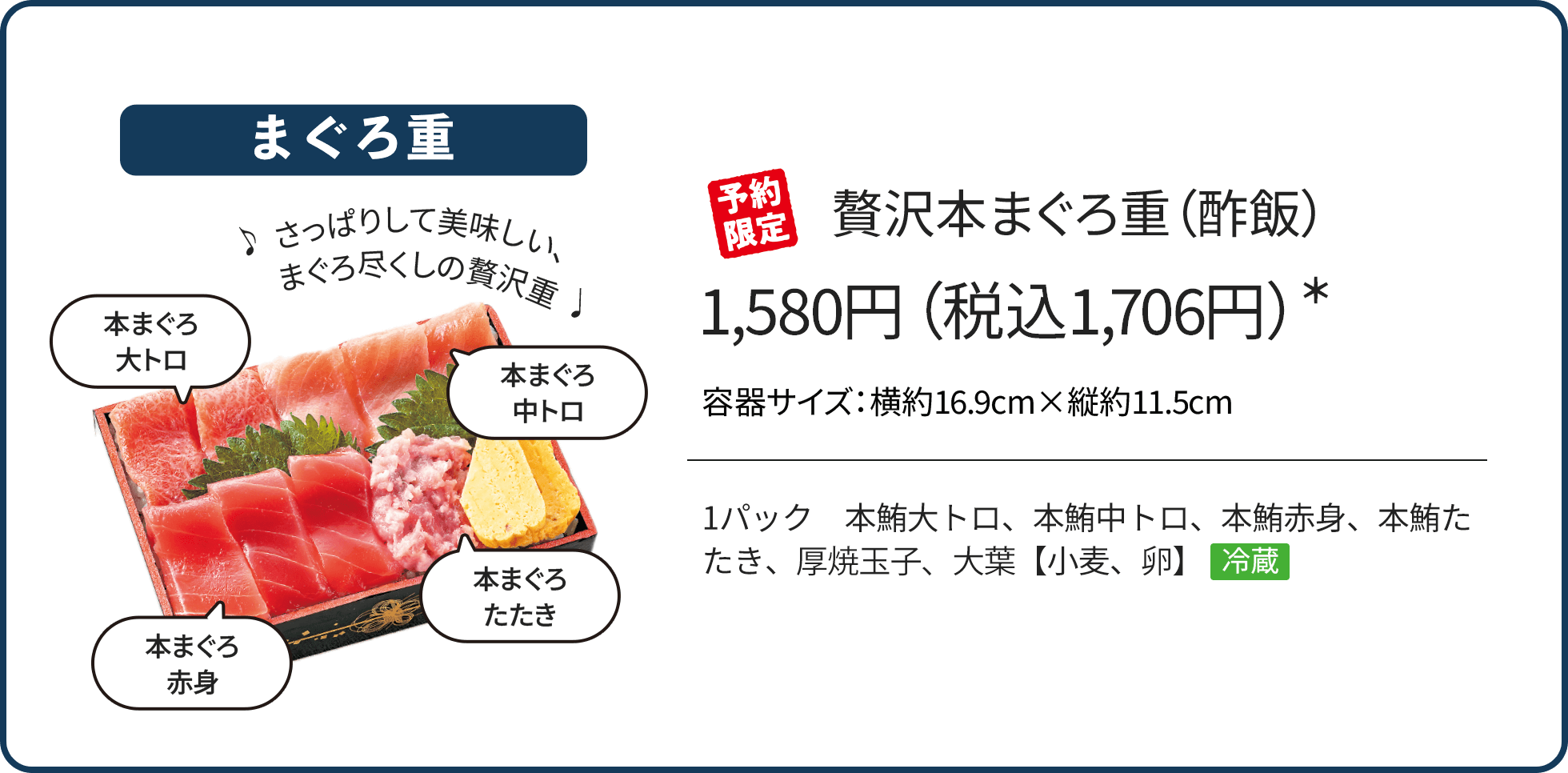 贅沢本まぐろ重（酢飯）1,580円（税込1,706円）*/予約限定/1パック 天然本鮪大トロ、大鉢鮪中トロ、大鉢鮪赤身、まぐろたたき、厚焼玉子、大葉【小麦、卵】冷蔵