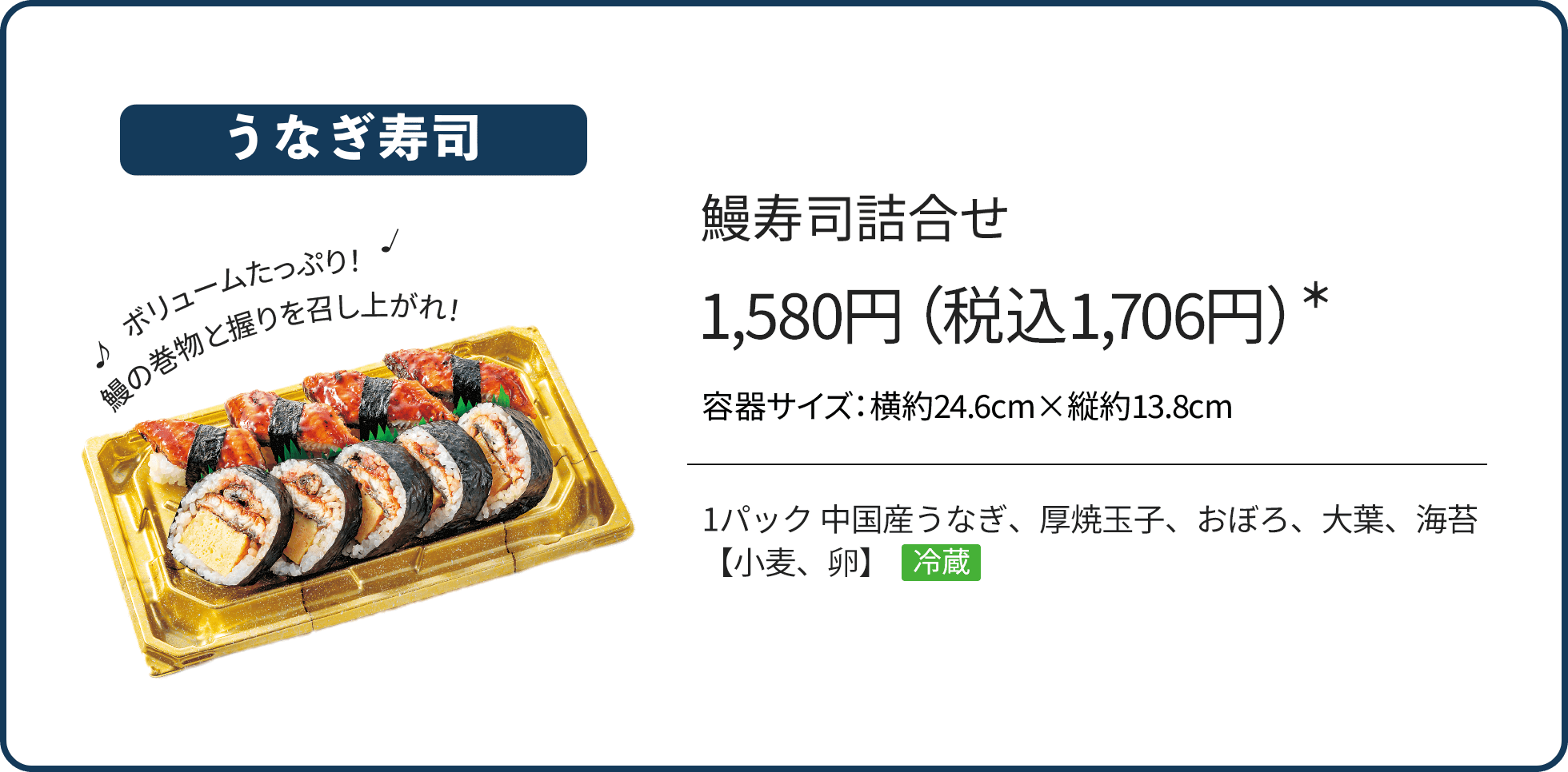 鰻寿司詰合せ1,580円（税込1,706円）*/1パック 中国産うなぎ、厚焼玉子、おぼろ、大葉、海苔【小麦、卵】冷蔵