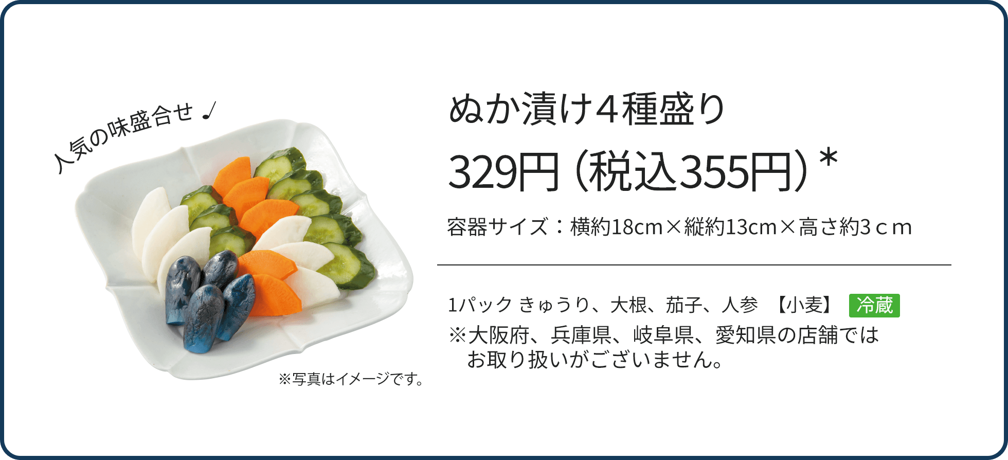 ぬか漬け４種盛り 329円（税込355円）*/1パック きゅうり、大根、茄子、人参　【小麦】 冷蔵/※大阪府、兵庫県、岐阜県、愛知県の店舗ではお取り扱いがございません。
