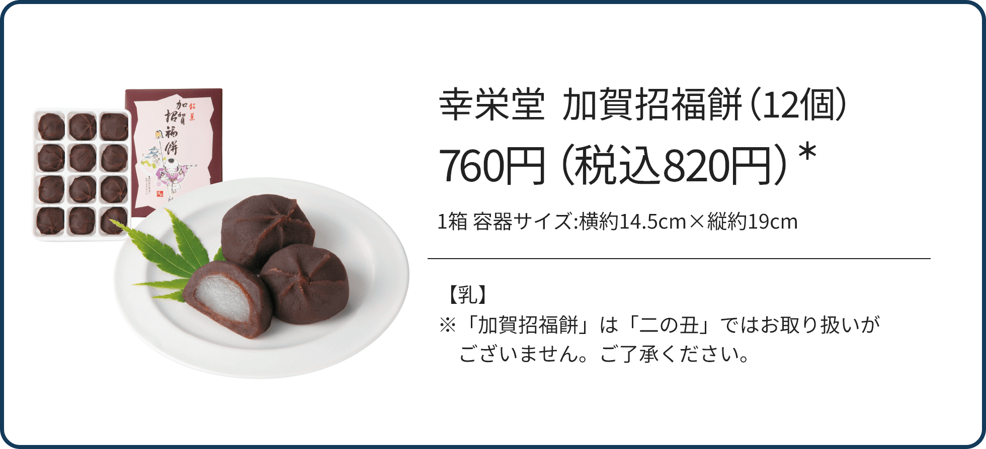 幸栄堂加賀招福餅（12個）760円（税込820円）*/【乳】/※「加賀招福餅」は「二の丑」ではお取り扱いがございません。ご了承ください。