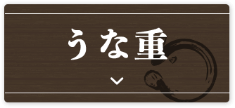 うな重