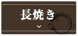 長焼き