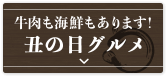 牛肉も海鮮もあります！丑の日グルメ