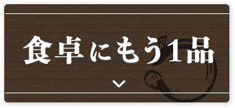 食卓にもう1品