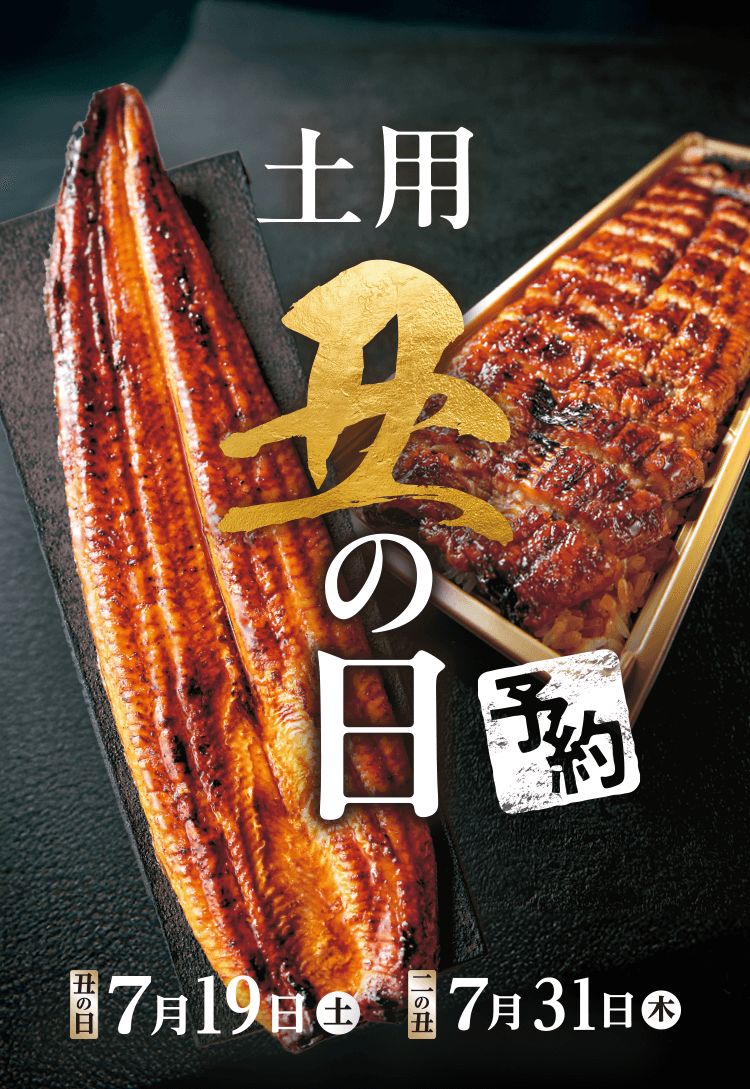 イトーヨーカドー・ヨークマート・YORK FOODS 土用丑の日ご予約 丑の日_7月19日(土)二の丑_7月31日(木)