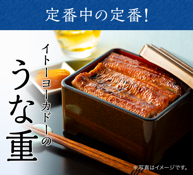定番中の定番!イトーヨーカドーのうな重