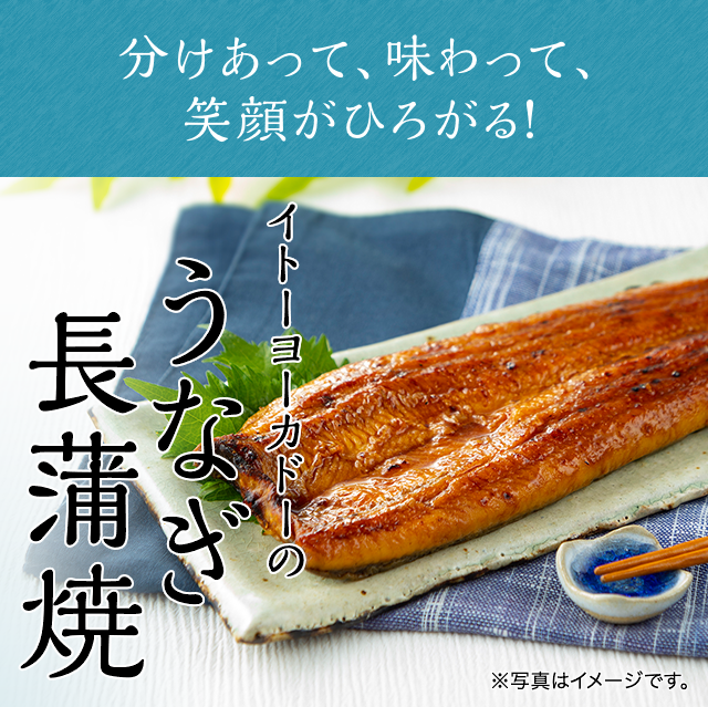 イトーヨーカドーのうなぎ長蒲焼