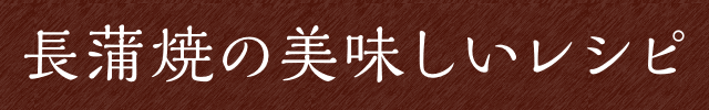 長焼きの美味しいレシピ