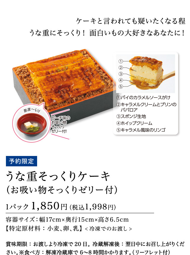 うな重そっくりケーキ(お吸い物そっくりゼリー付)