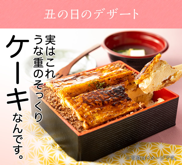 実はこれ うな重のそっくりケーキなんです。