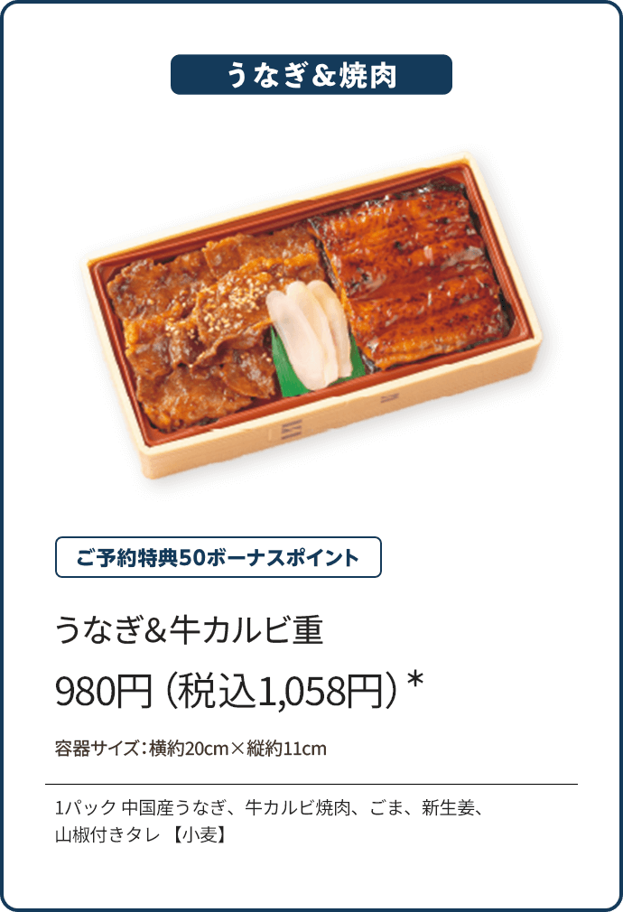 うなぎ＆牛カルビ重 980円（税込1,058円）*/ご予約特典50ボーナスポイント/1パック 中国産うなぎ、牛カルビ焼肉、ごま、新生姜、山椒付きタレ　【小麦】