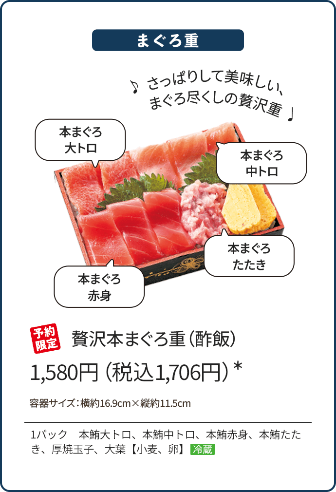 贅沢本まぐろ重（酢飯）1,580円（税込1,706円）*/予約限定/1パック 天然本鮪大トロ、大鉢鮪中トロ、大鉢鮪赤身、まぐろたたき、厚焼玉子、大葉【小麦、卵】冷蔵