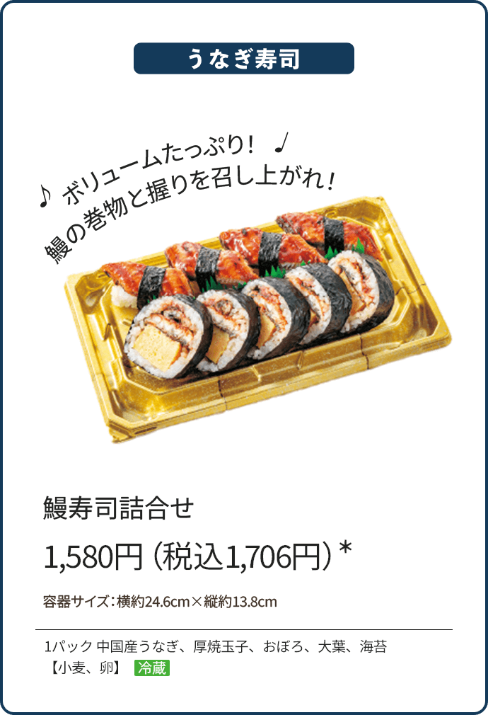 鰻寿司詰合せ1,580円（税込1,706円）*/1パック 中国産うなぎ、厚焼玉子、おぼろ、大葉、海苔【小麦、卵】冷蔵