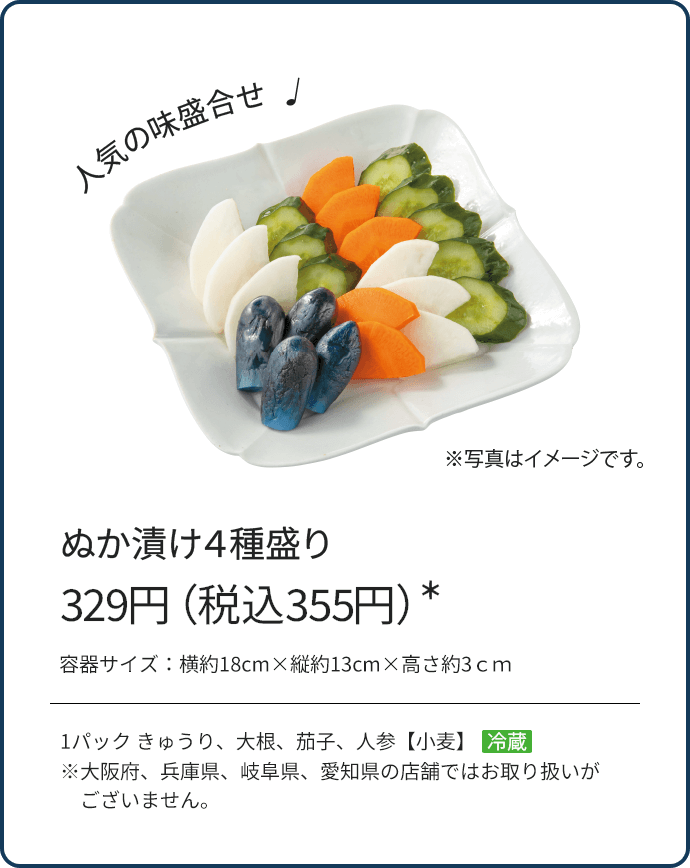 ぬか漬け４種盛り 329円（税込355円）*/1パック きゅうり、大根、茄子、人参　【小麦】 冷蔵/※大阪府、兵庫県、岐阜県、愛知県の店舗ではお取り扱いがございません。