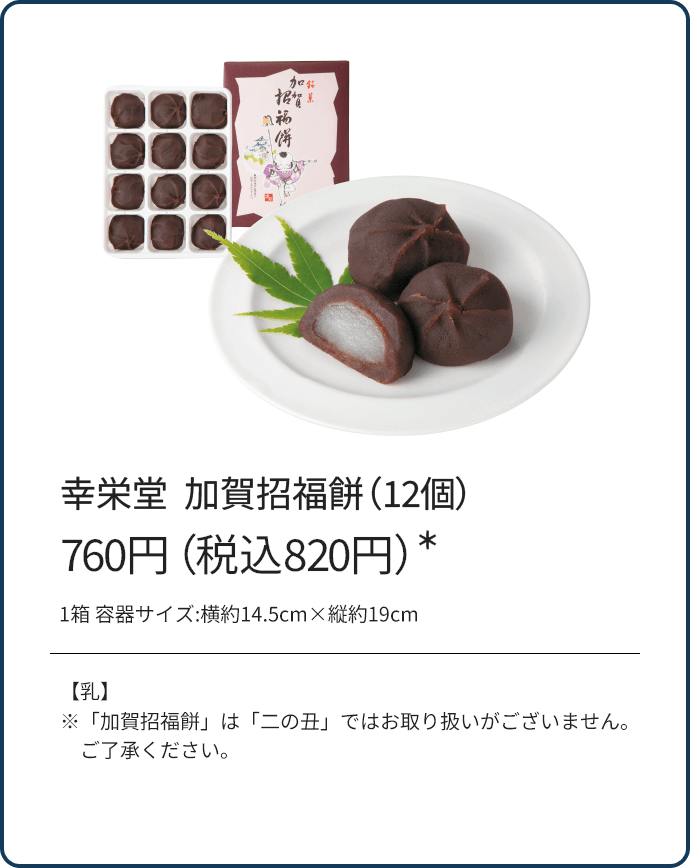 幸栄堂加賀招福餅（12個）760円（税込820円）*/【乳】/※「加賀招福餅」は「二の丑」ではお取り扱いがございません。ご了承ください。