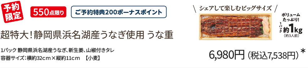 超特大!静岡県浜名湖産うなぎ使用うな重 6,980円(税込7,538円)*/予約限定/550点限り/ご予約特典200ボーナスポイント