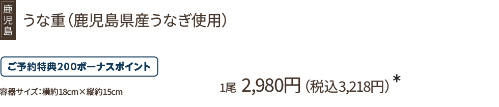 うな重(鹿児島県産うなぎ使用)1尾 2,980円(税込3,218円)*/ご予約特典200ボーナスポイント