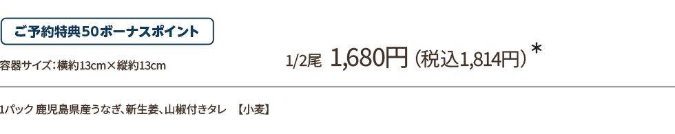 1/2尾 1,680円(税込1,814円)*/ご予約特典50ボーナスポイント