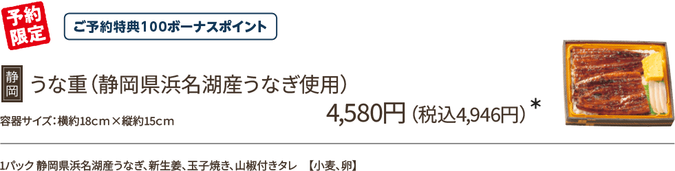 うな重(静岡県浜名湖産うなぎ使用)4,580円(税込4,946円)*/予約限定/ご予約特典100ボーナスポイント