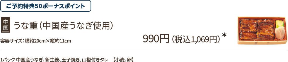 うな重(中国産うなぎ使用) 990円(税込1,069円)*/ご予約特典50ボーナスポイント