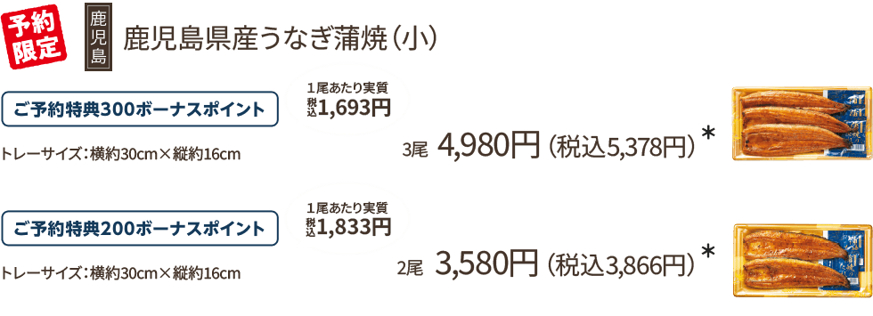 うなぎ蒲焼(小) 3尾 4,980円(税込5,378円)*/ご予約特典300ボーナスポイント/2尾 3,580円(税込3,866円)*/ご予約特典200ボーナスポイント