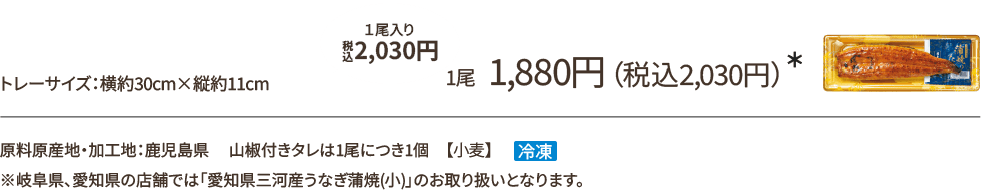 1尾 1,880円(税込2,030円)*/原料原産地・加工地:鹿児島県 山椒付きタレは1尾につき1個 【小麦】冷凍