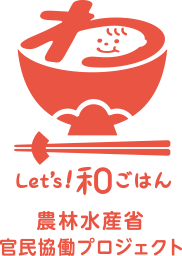 農林水産省 官民協働プロジェクト Let's!和ごはんロゴ