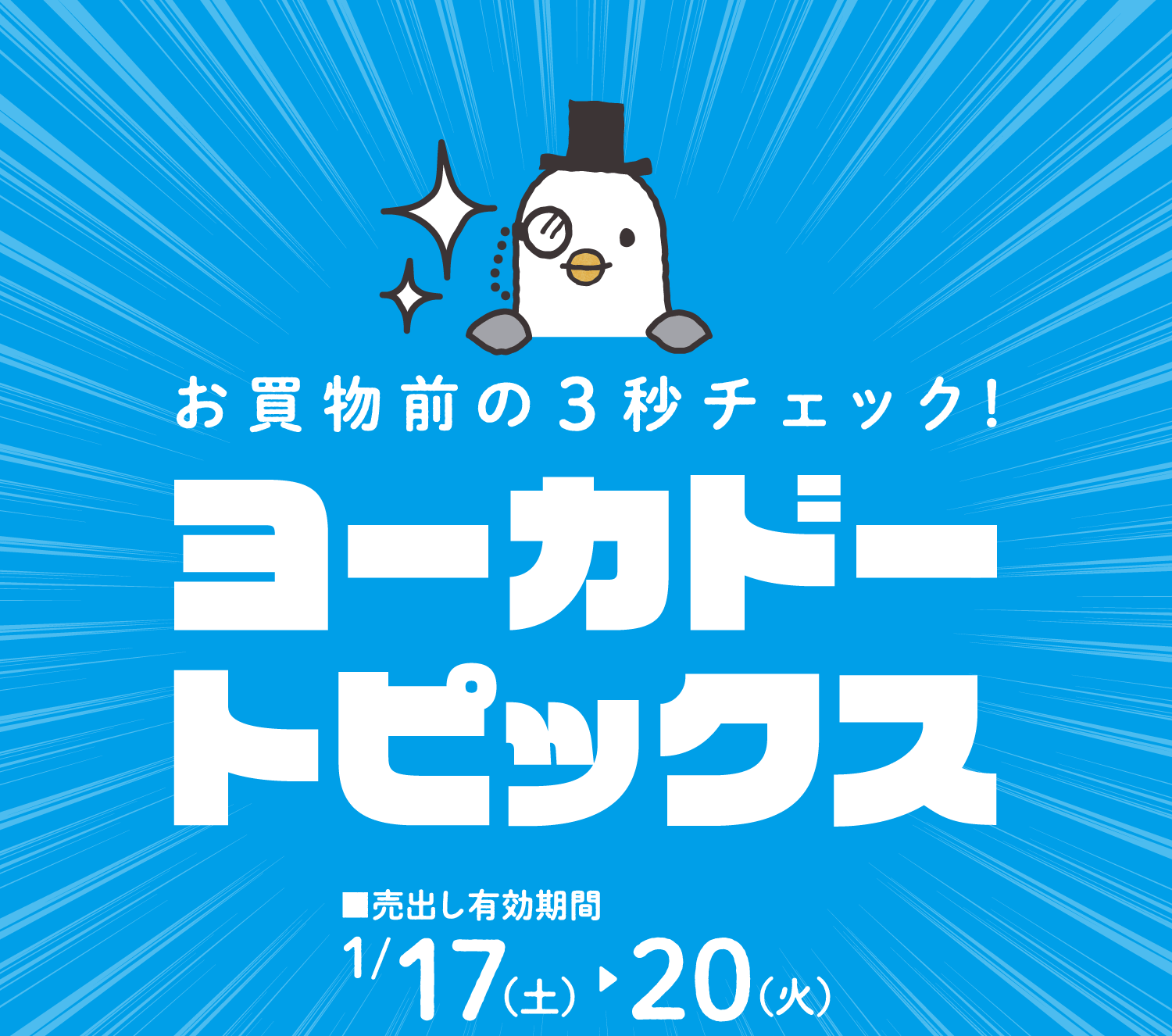 お買物前の3秒チェック!ヨーカドートピックス ■売出し有効期間：1月17日(土)〜1月20日(火)
