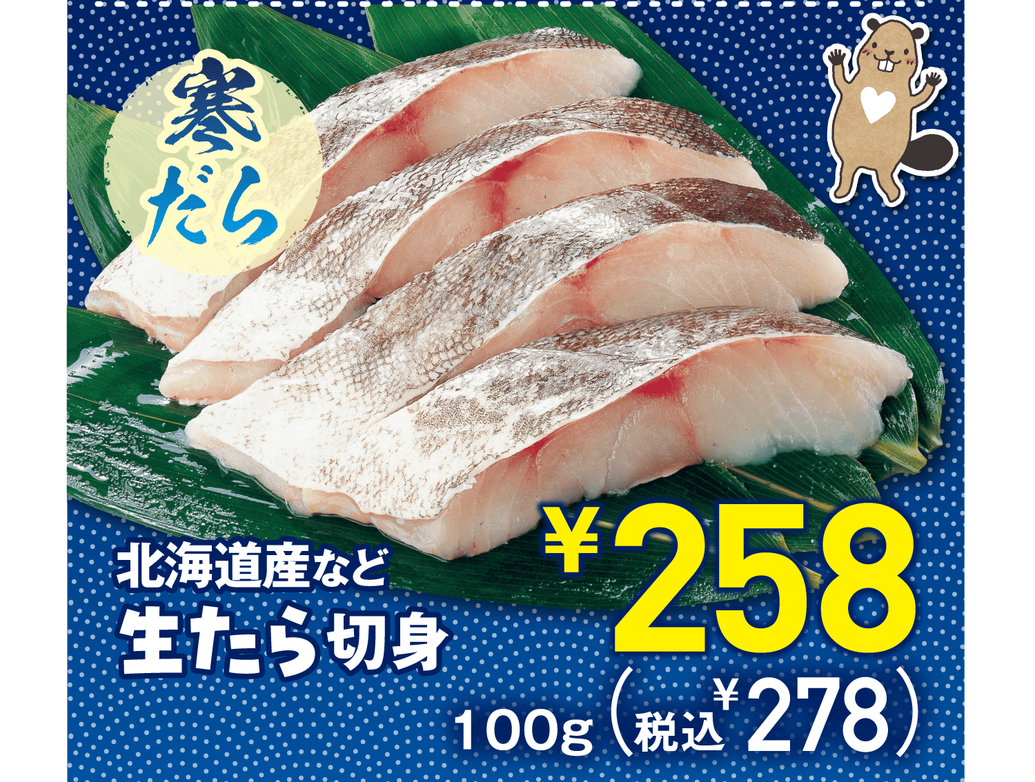 【寒だら】北海道産など生たら切身