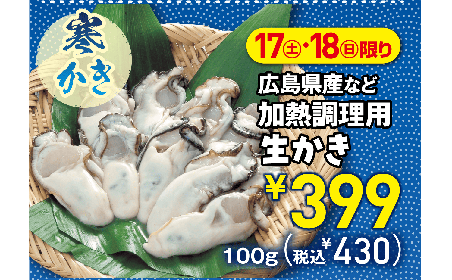 【寒かき】[1月17日(土)・18日(日)限り]広島県産など加熱調理用生かき