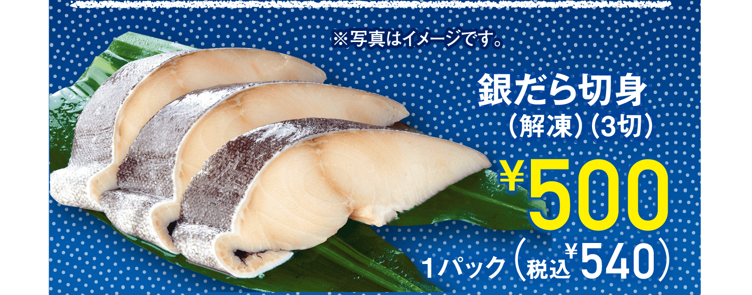 銀だら切身(解凍)(3切)