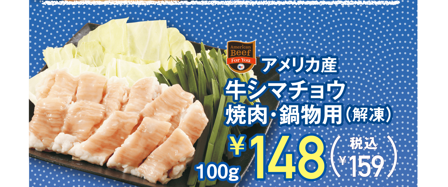 アメリカ産牛シマチョウ焼肉・鍋物用(解凍)