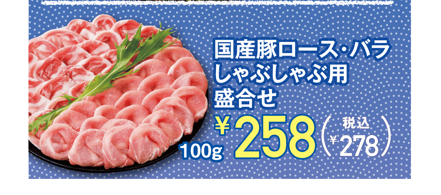 国産豚ロース・バラしゃぶしゃぶ用盛合せ