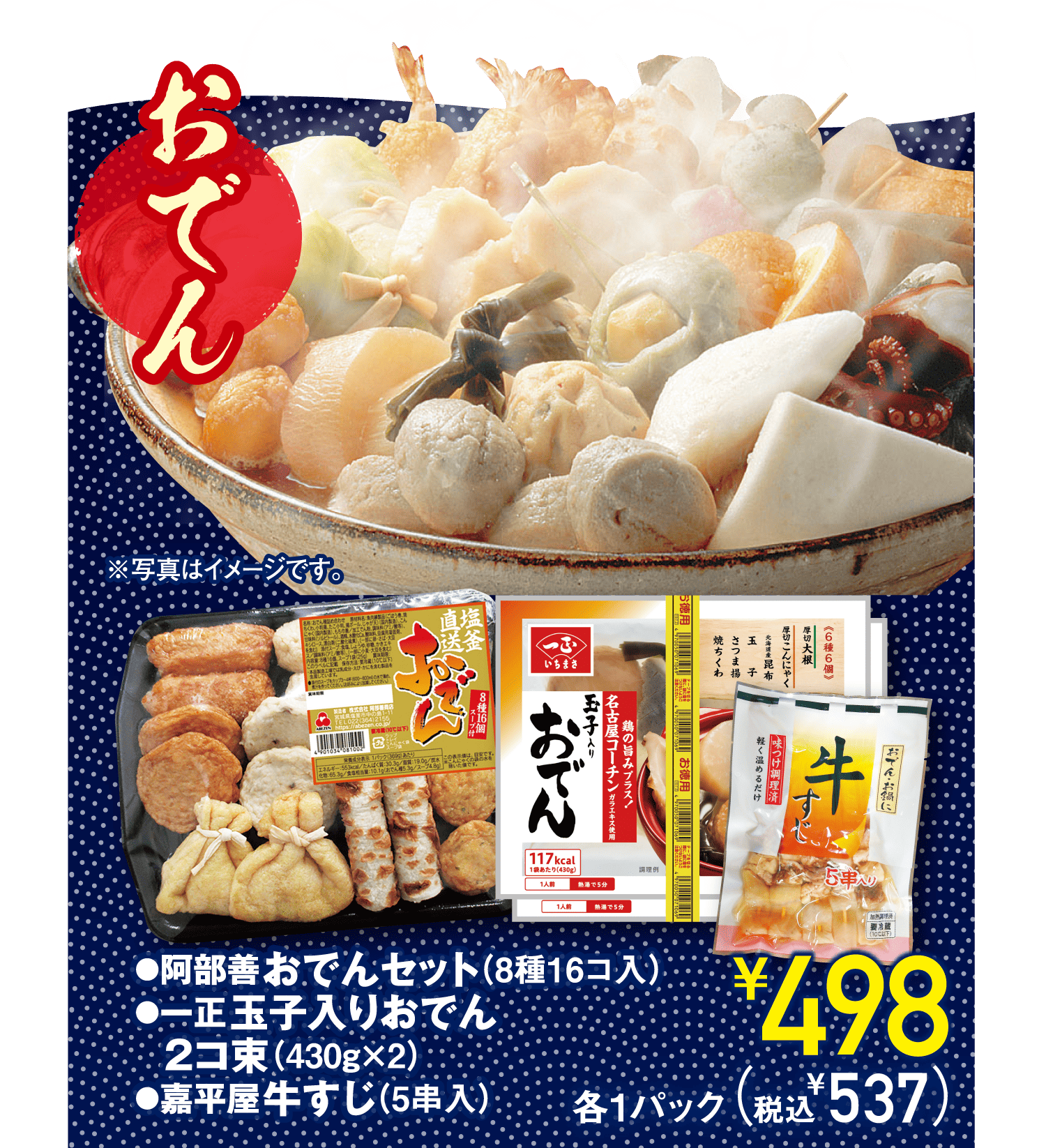 【おでん】●阿部善おでんセット(8種16コ入)●一正玉子入りおでん2コ束(430g×2)●嘉平屋牛すじ(5串入)