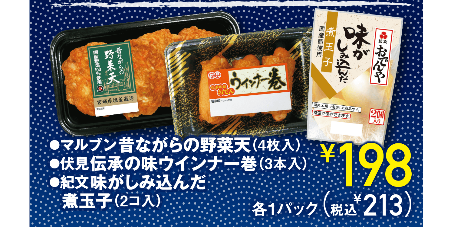 ●マルブン昔ながらの野菜天(4枚入)●伏見伝承の味ウインナー巻(3本入)●紀文味がしみ込んだ煮玉子(2コ入)