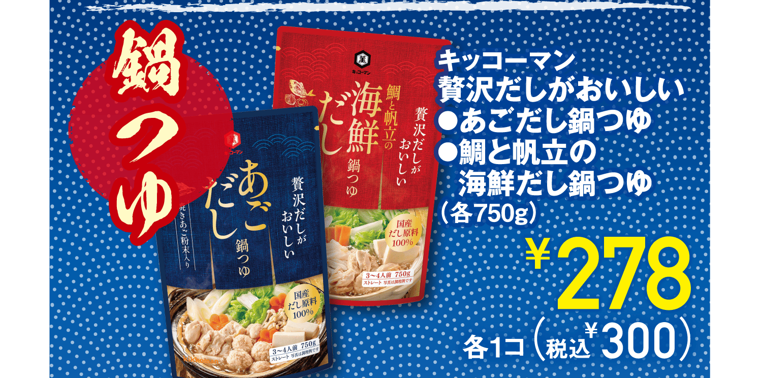 【鍋つゆ】キッコーマン贅沢だしがおいしい●あごだし鍋つゆ●鯛と帆立の海鮮だし鍋つゆ(各750g)
