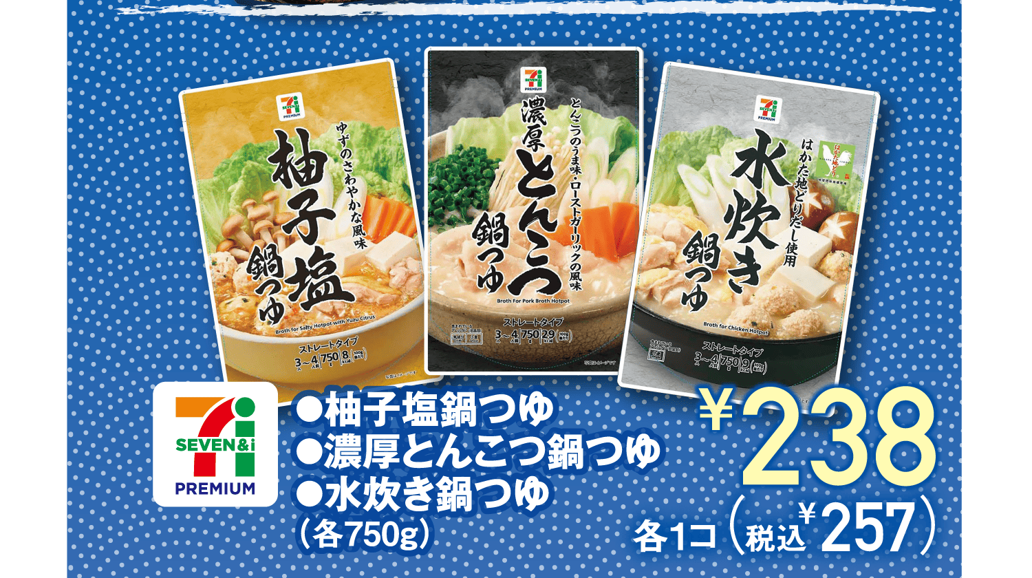 [セブンプレミアム]●柚子塩鍋つゆ●濃厚とんこつ鍋つゆ●水炊き鍋つゆ(各750g)