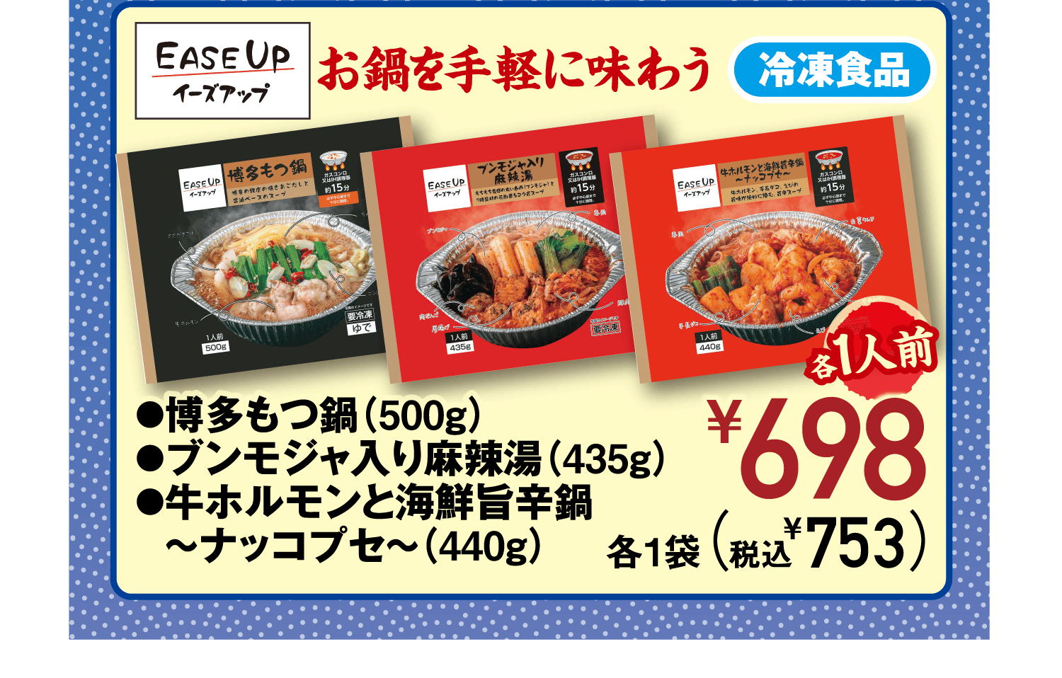 [EASE UP イーズアップ]お鍋を手軽に味わう(冷凍食品)●博多もつ鍋(500g)●ブンモジャ入り麻辣湯(435g)●牛ホルモンと海鮮旨辛鍋~ナッコプセ~(440g)