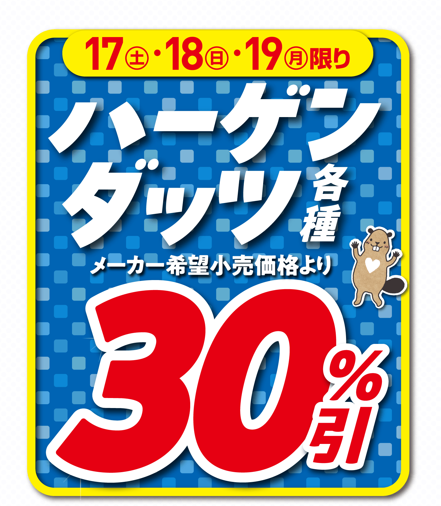 1月17日(土)・18日(日)・19日(月)限り ハーゲンダッツ各種 メーカー希望小売価格より30%引