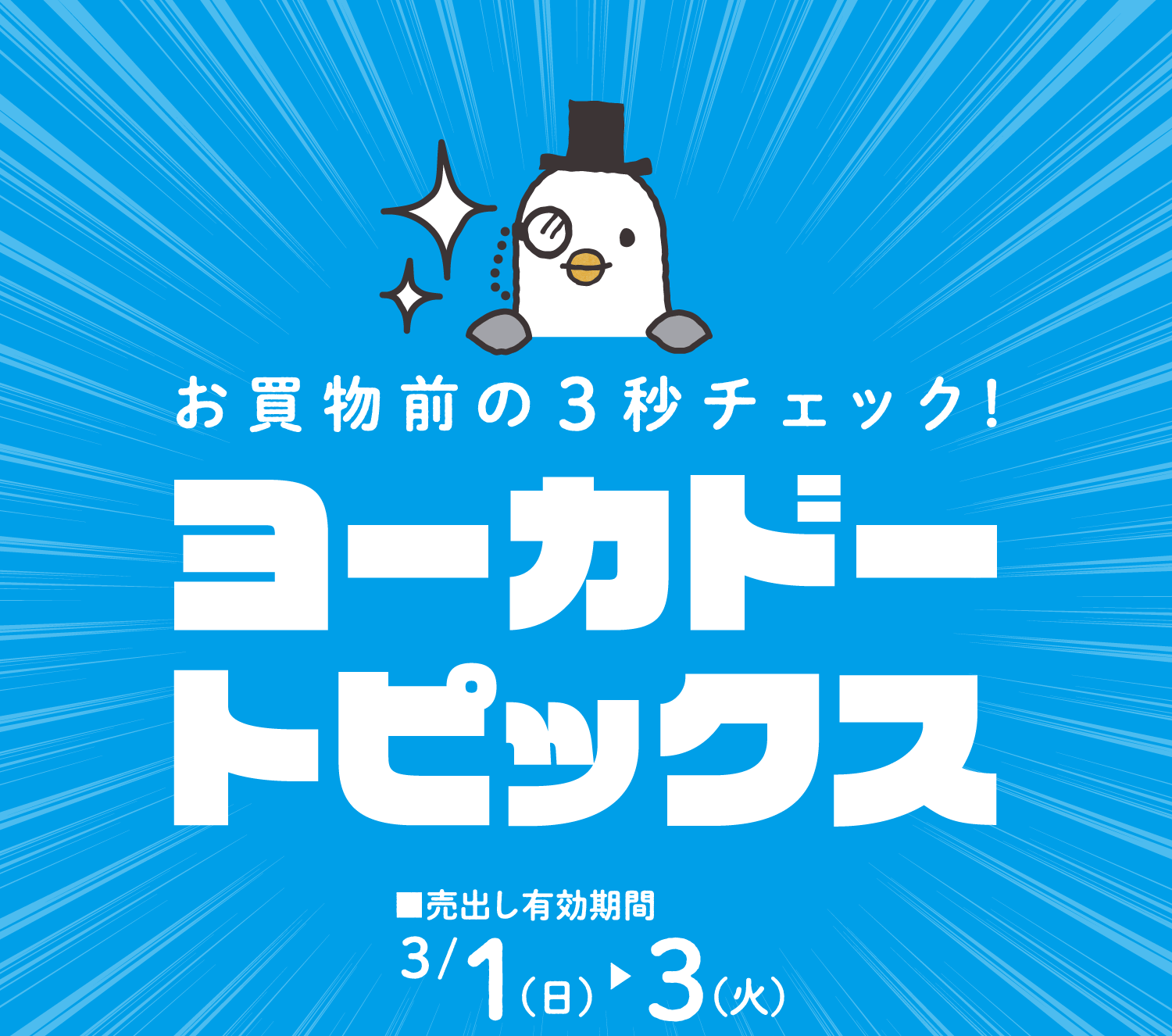 お買物前の3秒チェック!ヨーカドートピックス ■売出し有効期間：3月1日(日)〜3月3日(火)