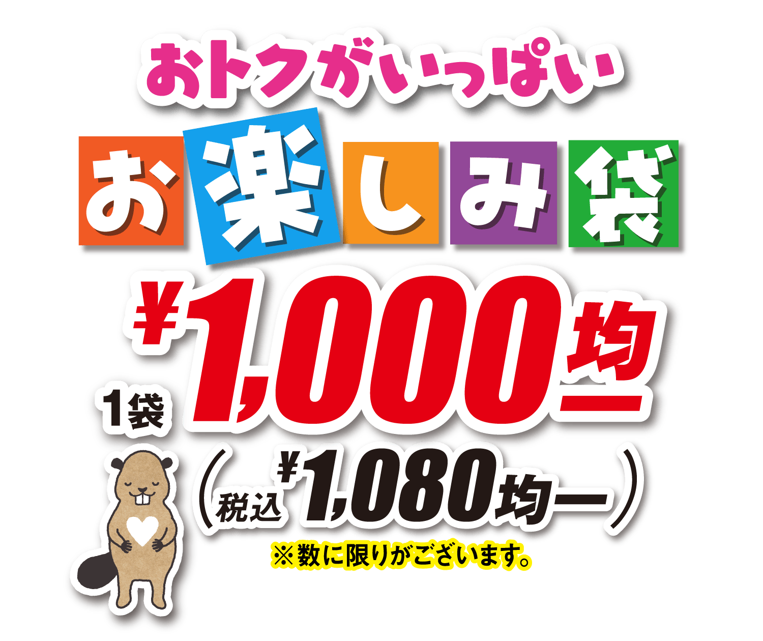 おトクがいっぱい お楽しみ袋 1袋¥1,000均一(税込¥1,080均一)※数に限りがございます｡