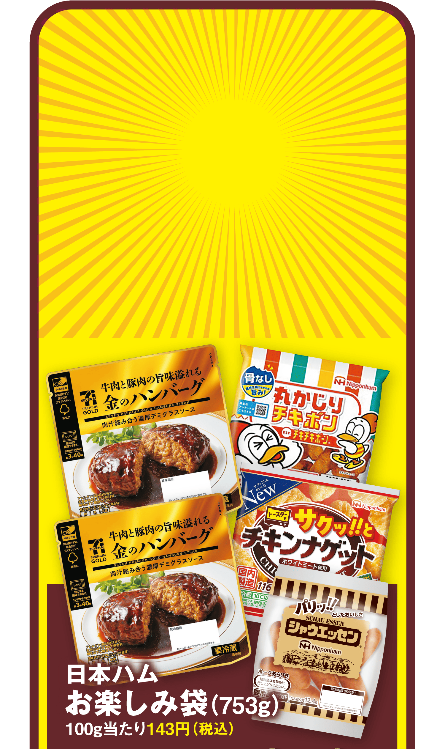 日本ハムお楽しみ袋(753g)