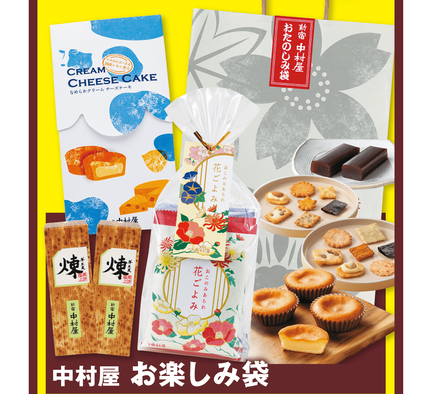 中村屋 お楽しみ袋