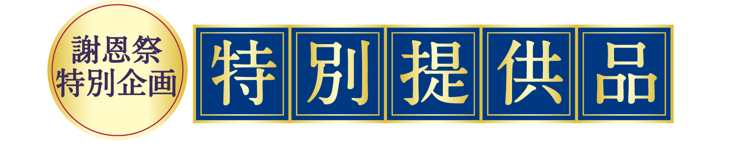 [謝恩祭特別企画]特別提供品