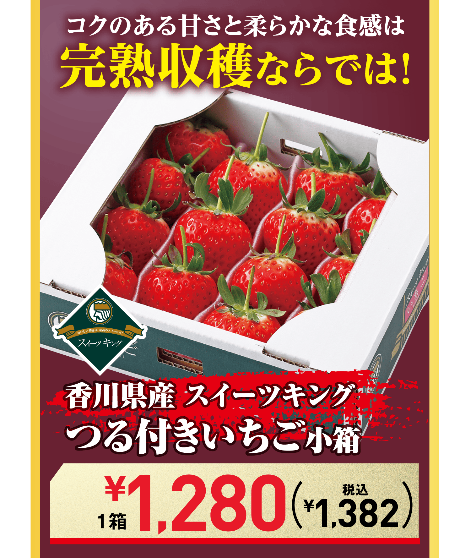 コクのある甘さと柔らかな食感は完熟収穫ならでは!香川県産 スイーツキングつる付きいちご小箱