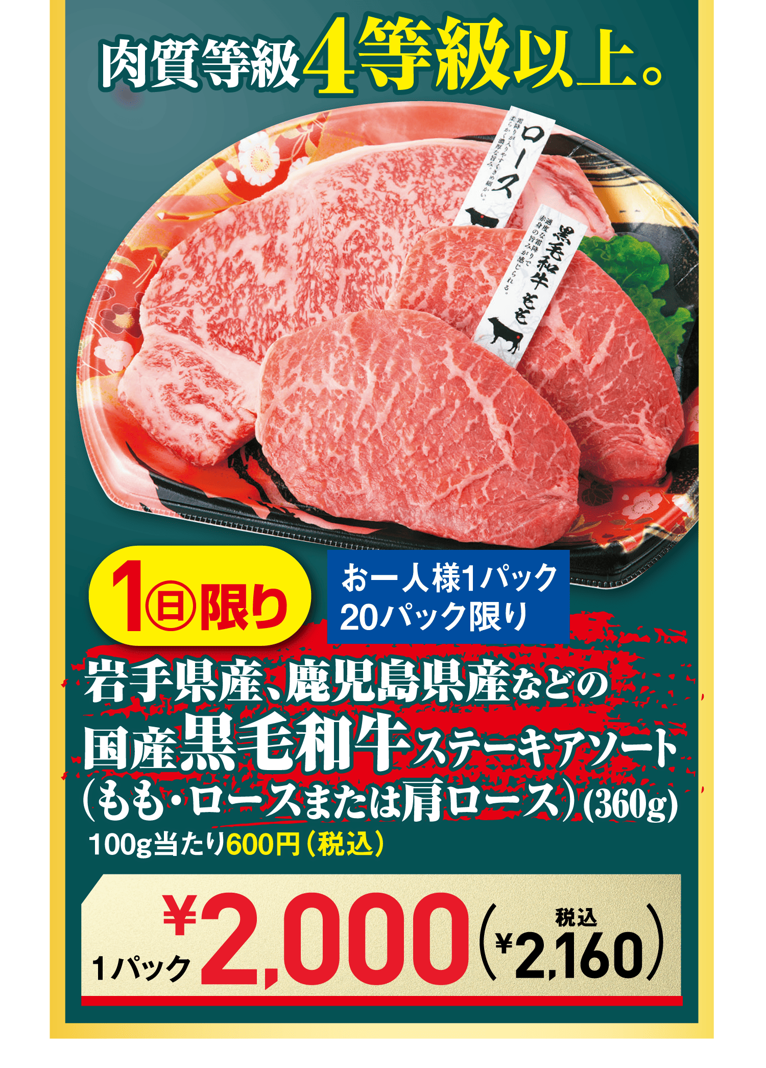 肉質等級4等級以上。[1日(日)限り][お一人様1パック20パック限り]岩手県産、鹿児島県産などの国産黒毛和牛ステーキアソート(もも・ロースまたは肩ロース)(360g)