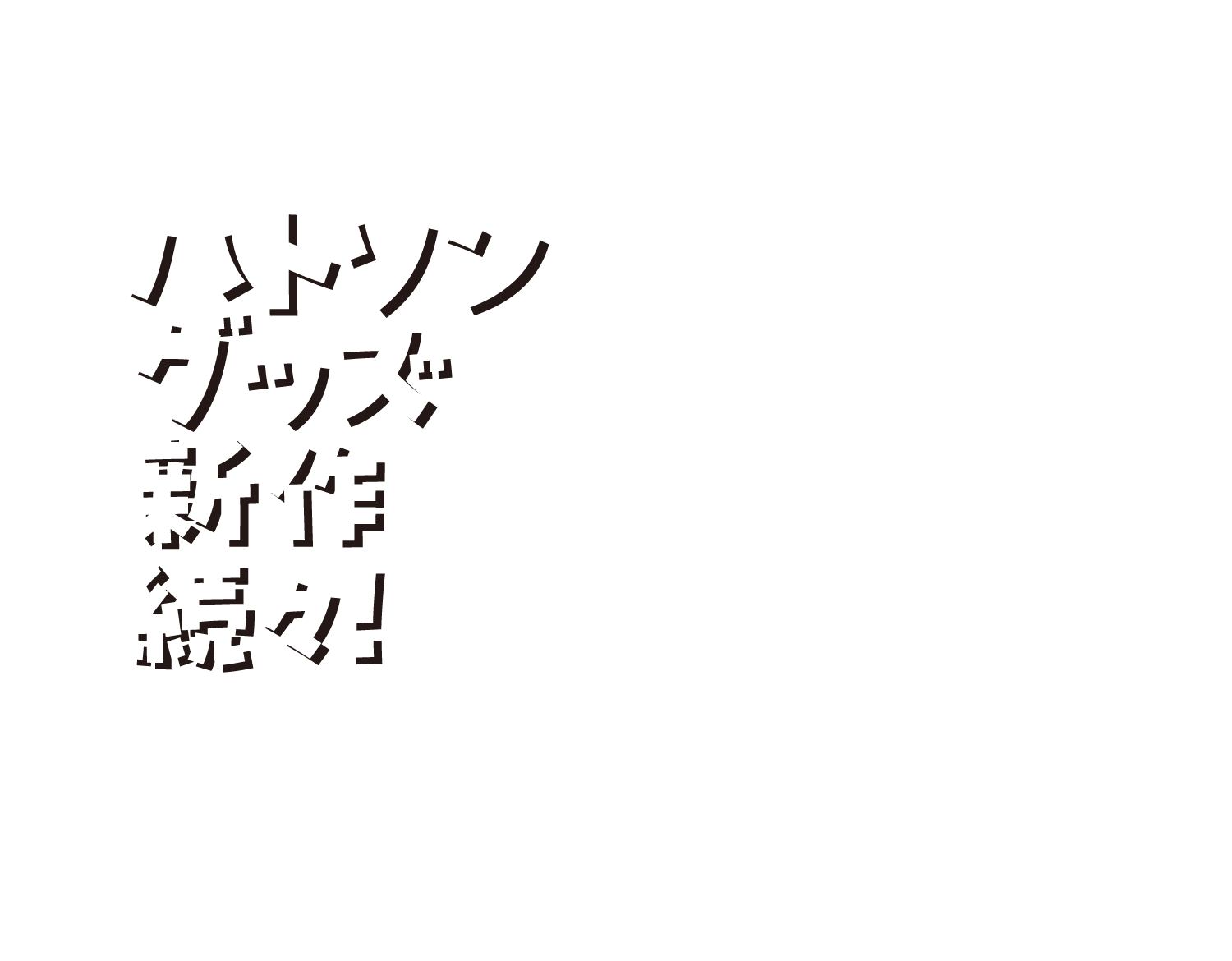 ハトソングッズ新作続々!