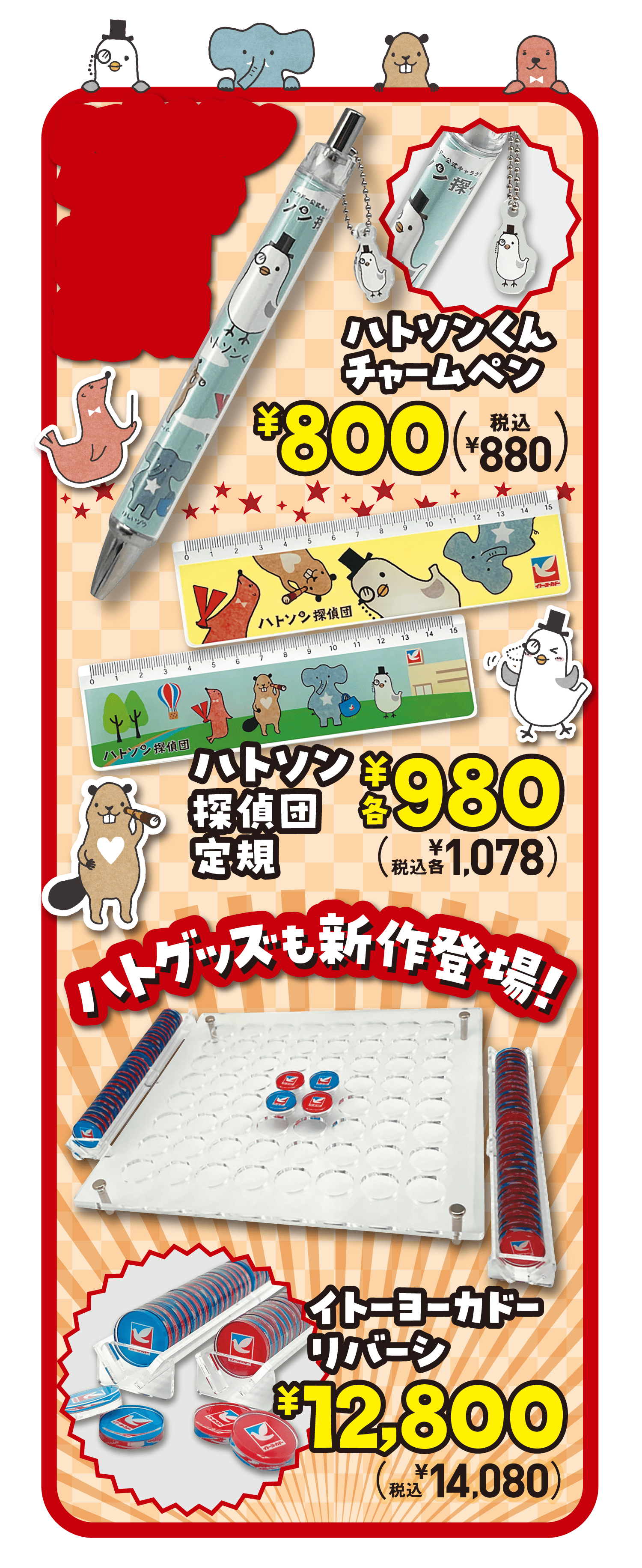 ハトソンくんチャームペン、ハトソン探偵団定規、ハトグッズも新作登場!イトーヨーカドーリバーシ