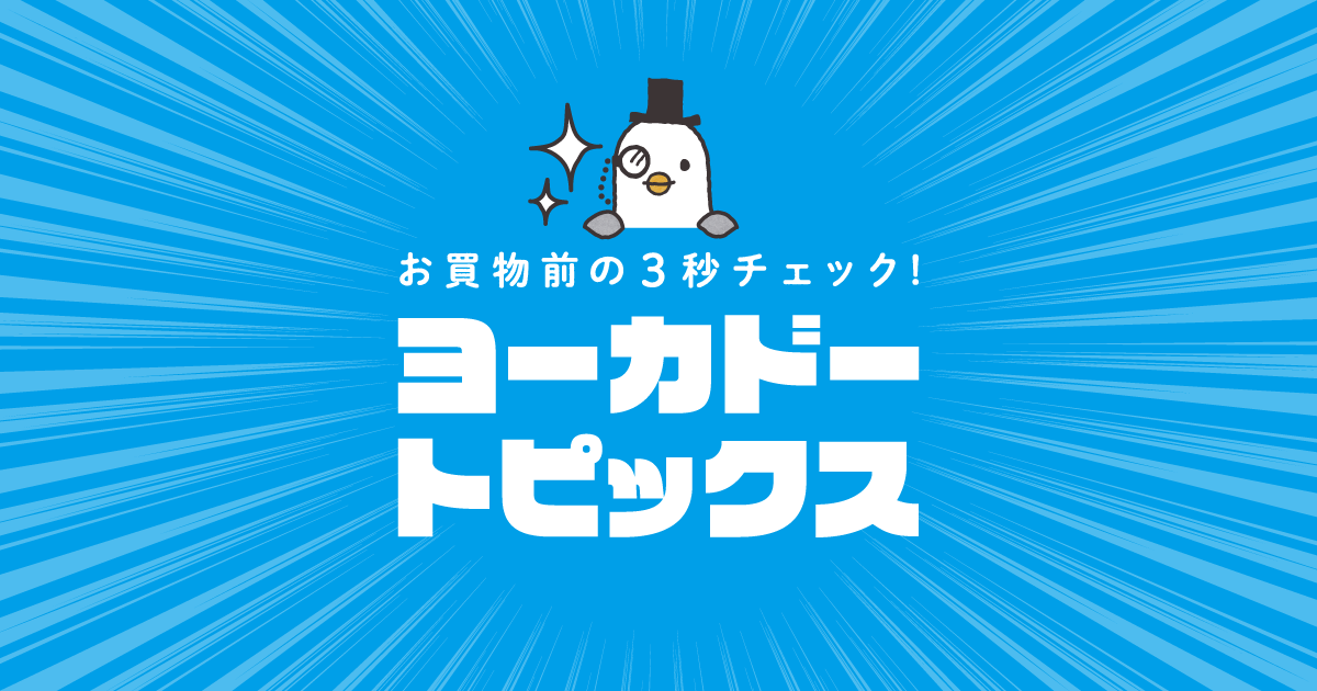 ヨーカドートピックス｜イトーヨーカドー