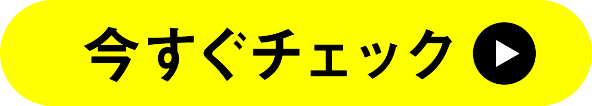 今すぐチェック！